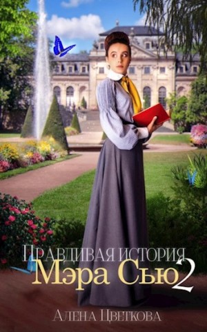 Алёна Цветкова - Правдивая история Мэра Сью 2