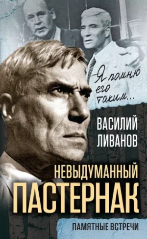 Василий Ливанов - Невыдуманный Пастернак. Памятные встречи