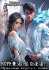 Янина Наперсток - Истинных не бывает! Драконов, впрочем, тоже