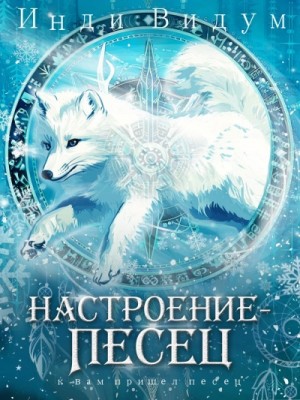 Инди Видум - Настроение – Песец Инди Видум - Настроение – Песец