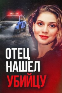 30 лет погони