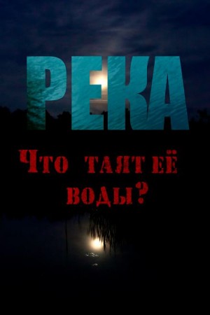 Юлия Скоркина - Река