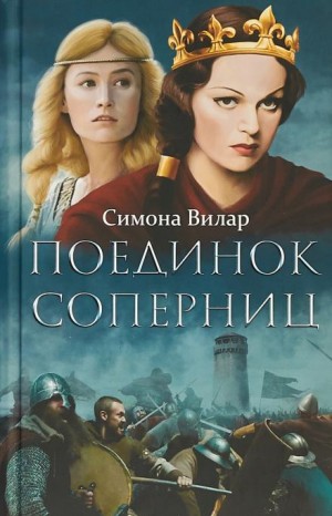 Симона Вилар - Поединок соперниц