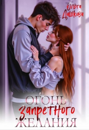 Ольга Дашкова - Огонь запретного желания