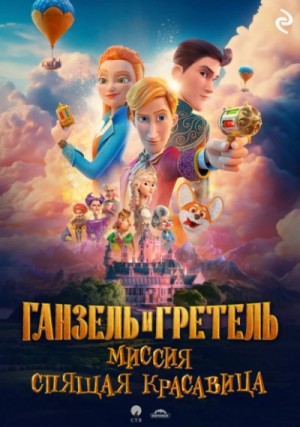 Татьяна Курочкина - Ганзель и Гретель: Миссия «Спящая красавица»