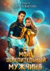 Ольга Шерстобитова - Мой ослепительный мужчина