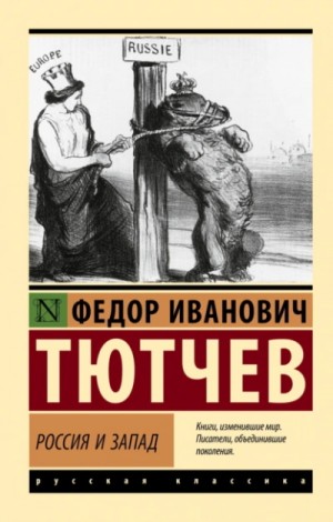 Тютчев Фёдор Федорович - Россия и Запад