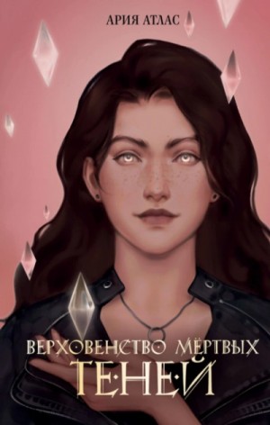 Ария Атлас - Верховенство мёртвых теней
