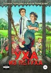 Галина Чередий, Алёна Нефёдова - Уха из петуха
