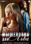 Любовь Трофимова - Мышеловка для Льва