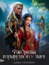 Натали Лансон - Фаворитка изумрудного змея