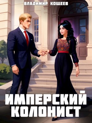 Владимир Кощеев - Имперский колонист. Том 3