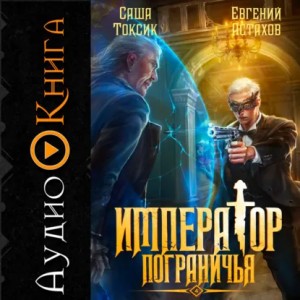 Саша Токсик, Евгений Астахов - Император Пограничья 4