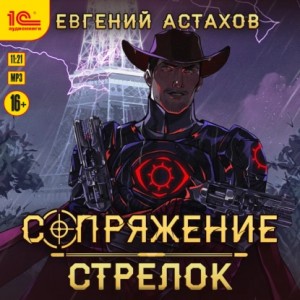 Евгений Астахов - Стрелок