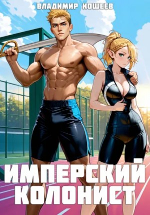 Владимир Кощеев - Имперский колонист. Том 2 Владимир Кощеев - Имперский колонист. Том 2