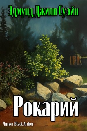 Э. Г. Суэйн - Рокарий