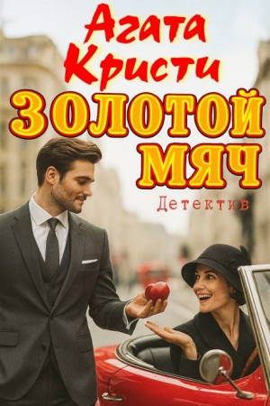 Агата Кристи - Золотой мяч Агата Кристи - Золотой мяч