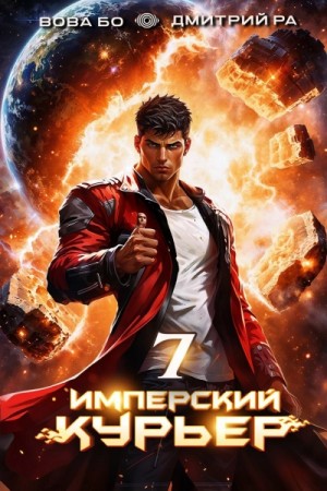 Дмитрий Ра, Вова Бо - Имперский курьер. Том 7 Дмитрий Ра, Вова Бо - Имперский курьер. Том 7
