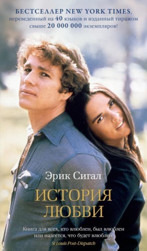 Эрик Сигал - История любви