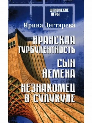 Ирина Дегтярева - Иранская турбулентность