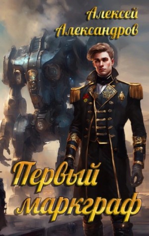 Алексей Александров - Первый маркграф