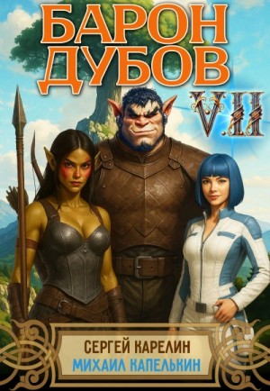 Сергей Карелин, Михаил Капелькин - Барон Дубов 7