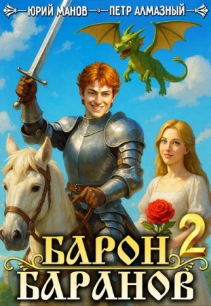 Петр Алмазный, Юрий Манов - Барон Баранов. Книга 2