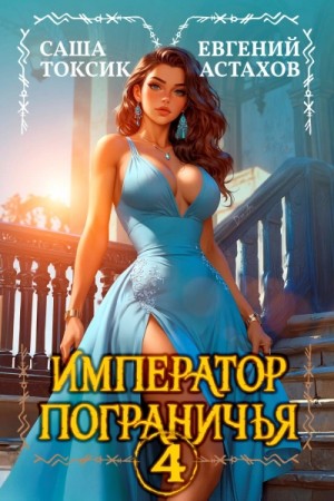 Евгений Астахов, Саша Токсик - Император Пограничья 4
