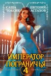 Евгений Астахов, Саша Токсик - Император Пограничья 4