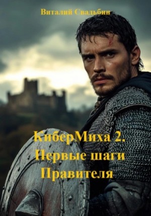 Виталий Свадьбин - Первые шаги Правителя