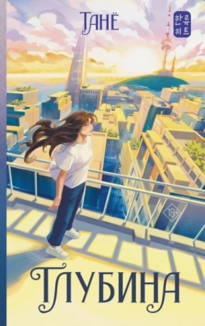 Танё  - Глубина