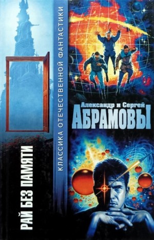 Александр Абрамов, Сергей Абрамов - Рай без памяти