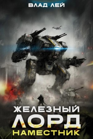 Влад Лей - Наместник