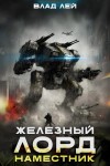 Влад Лей - Наместник