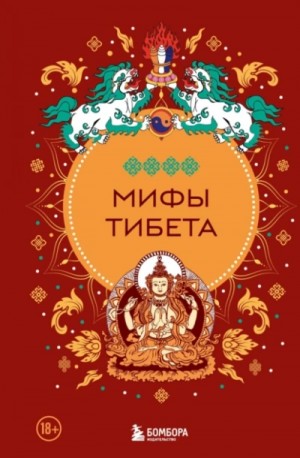 Дмитрий Греков - Мифы Тибета