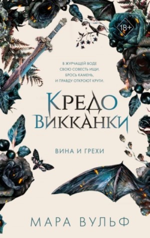 Мара Вульф - Вина и грехи Мара Вульф - Вина и грехи