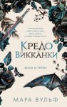 Мара Вульф - Вина и грехи