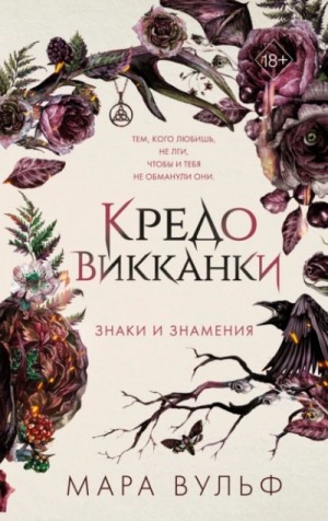 Мара Вульф - Знаки и знамения