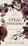 Мара Вульф - Знаки и знамения