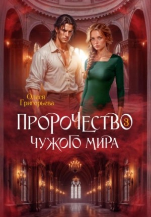 Олеся Григорьева - Пророчество чужого мира. Книга 3