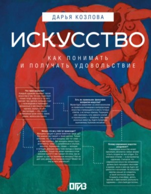 Дарья Козлова - Искусство. Как понимать и получать удовольствие Дарья Козлова - Искусство. Как понимать и получать удовольствие