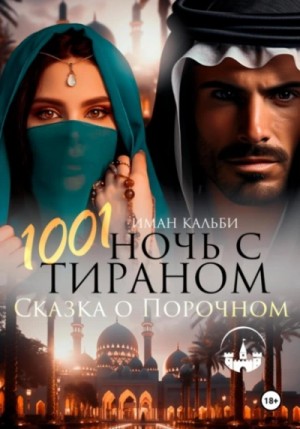 Иман Кальби - 1001 Ночь с Тираном. Сказка о Порочном