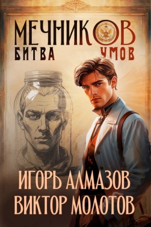 Игорь Алмазов, Виктор Молотов - Битва умов