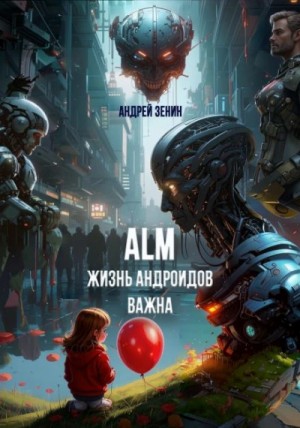 Андрей Зенин - Жизнь Андроидов Важна (ALM) Андрей Зенин - Жизнь Андроидов Важна (ALM)