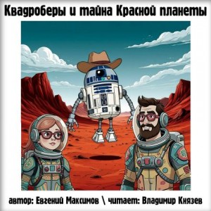Евгений Максимов,   - Квадроберы и тайна Красной планеты Евгений Максимов,   - Квадроберы и тайна Красной планеты