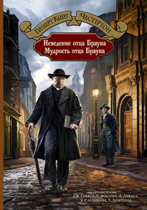 Гилберт Кит Честертон - Летучие звёзды Гилберт Кит Честертон - Летучие звёзды
