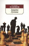 Владимир Набоков - Защита Лужина