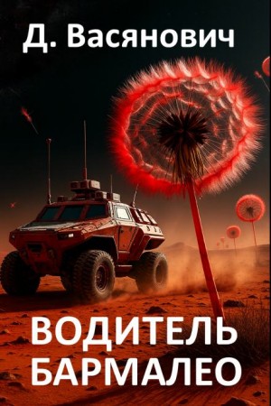 Дмитрий Васянович - Водитель Бармалео