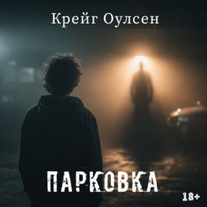 Крейг Оулсен,   - Парковка