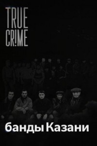 Как компании дворовых пацанов превратились в ОПГ?